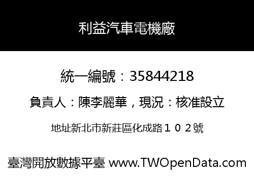 利益汽車電機廠