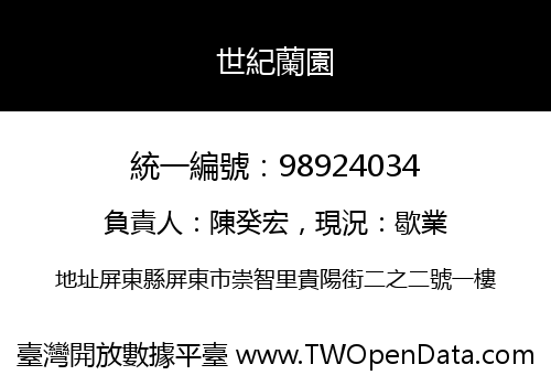 世紀蘭園