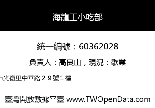 海龍王小吃部