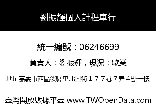 劉振輝個人計程車行