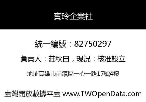 寶玲企業社