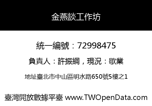 金燕談工作坊