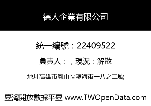 德人企業有限公司