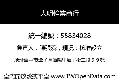 大明輪業商行