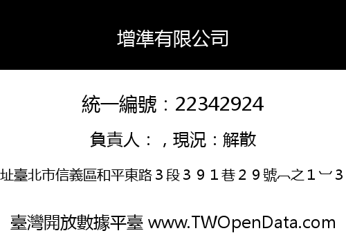 增準有限公司