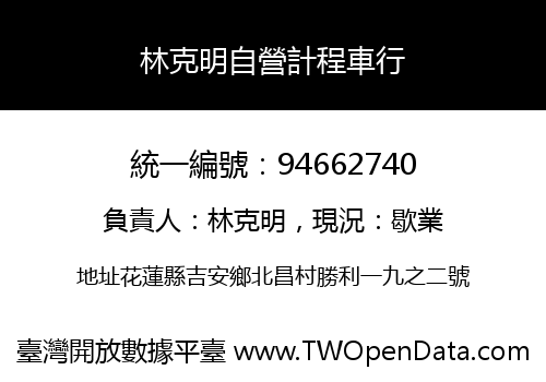林克明自營計程車行
