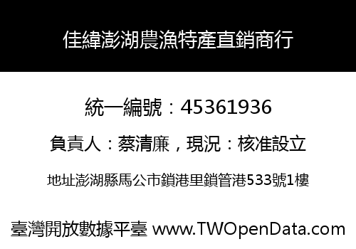 佳緯澎湖農漁特產直銷商行