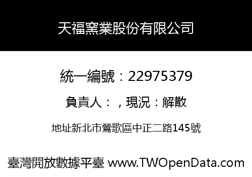 天福窯業股份有限公司