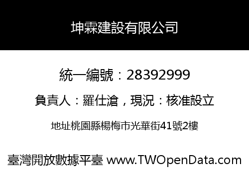 坤霖建設有限公司
