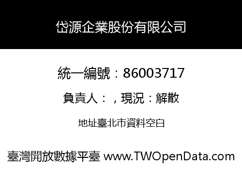 岱源企業股份有限公司