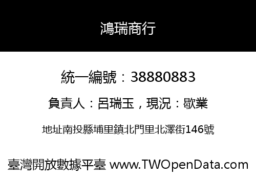 鴻瑞商行