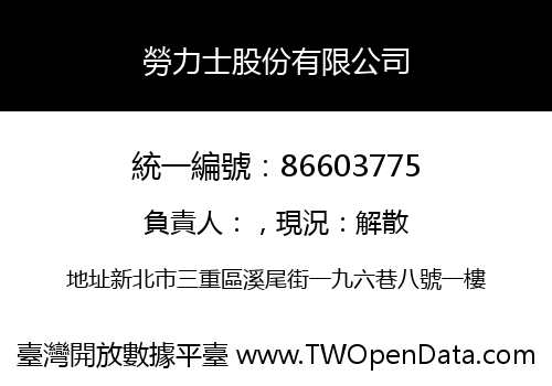 勞力士股份有限公司