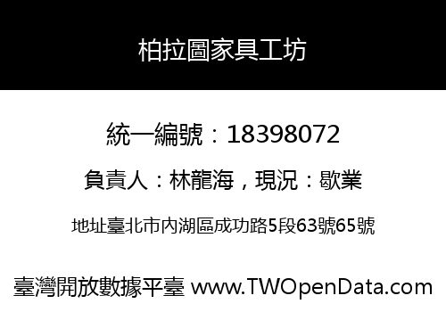 柏拉圖家具工坊