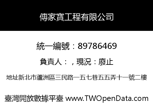 傳家寶工程有限公司