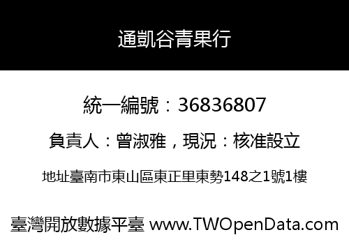 通凱谷青果行