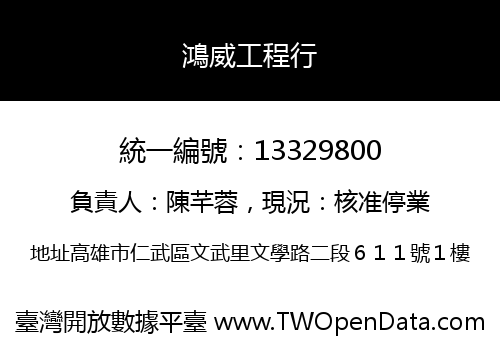 鴻威工程行