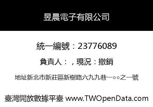 昱晨電子有限公司