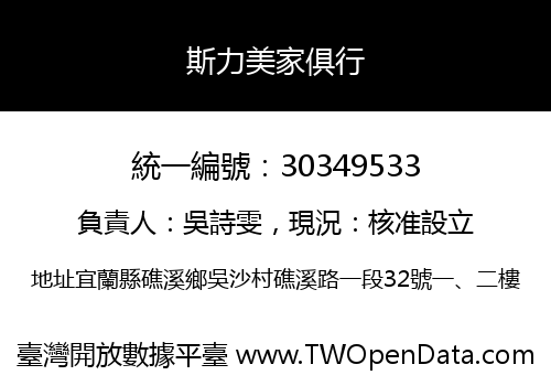 斯力美家俱行