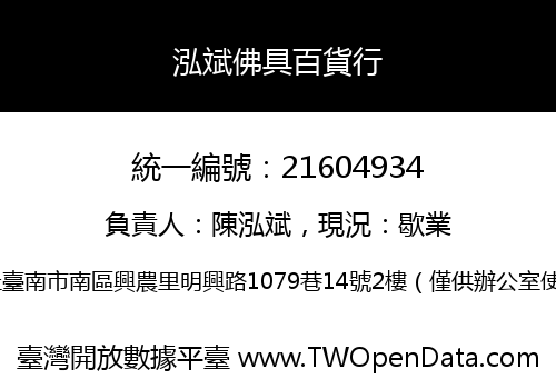 泓斌佛具百貨行