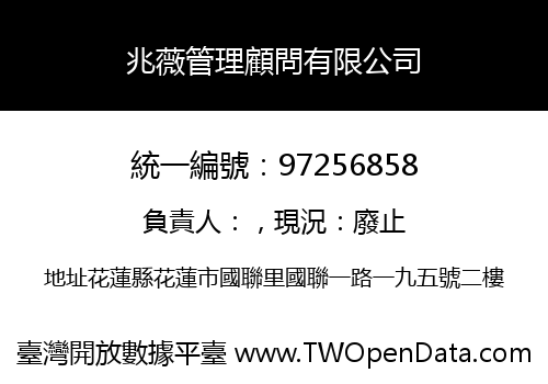 兆薇管理顧問有限公司