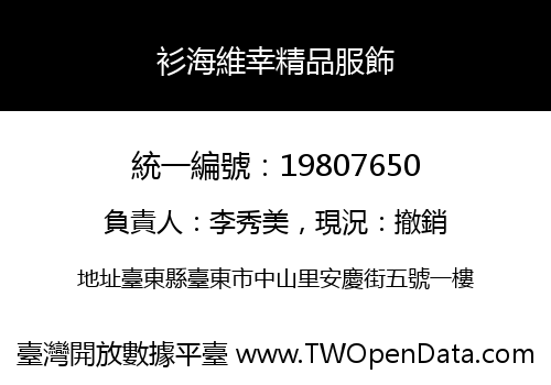 衫海維幸精品服飾