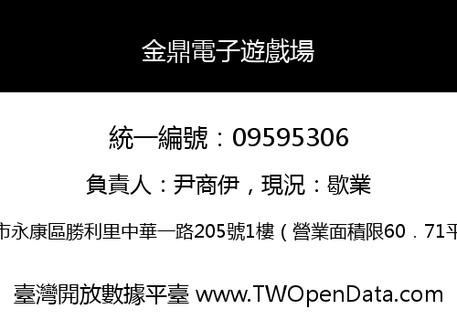 金鼎電子遊戲場
