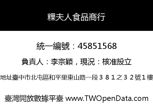粿夫人食品商行
