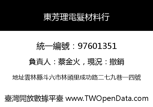 東芳理電髮材料行