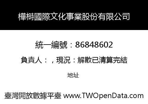 樺榯國際文化事業股份有限公司