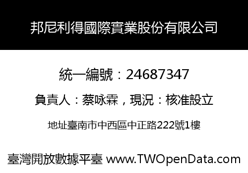 邦尼利得國際實業股份有限公司