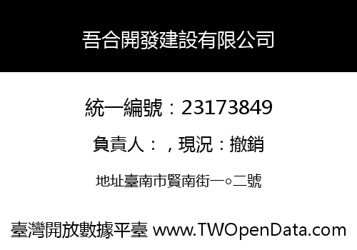 吾合開發建設有限公司