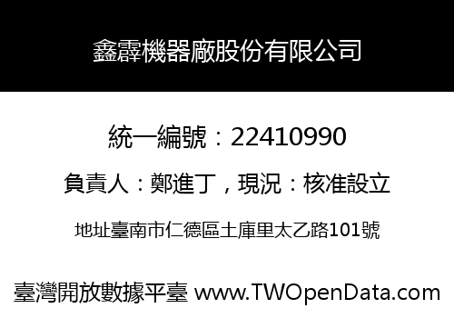 鑫霹機器廠股份有限公司