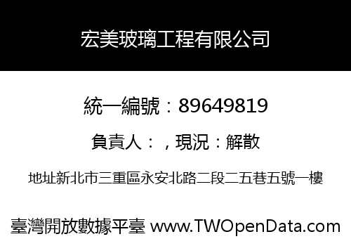 宏美玻璃工程有限公司
