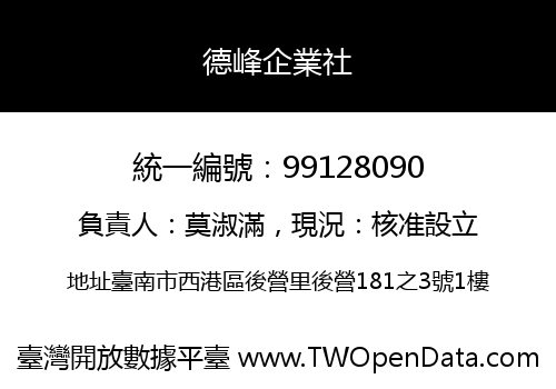 德峰企業社