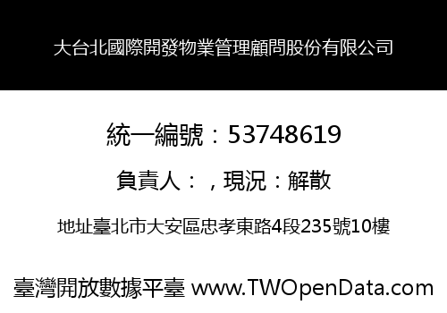 大台北國際開發物業管理顧問股份有限公司