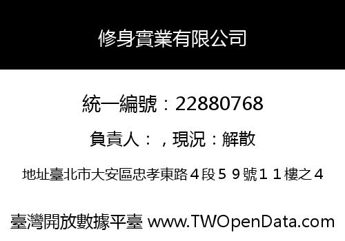 修身實業有限公司