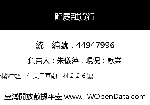龍慶雜貨行