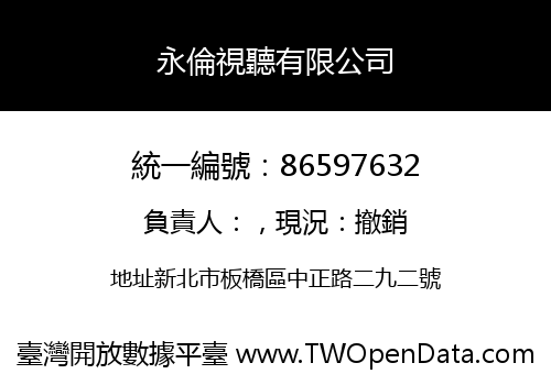 永倫視聽有限公司