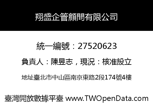翔盛企管顧問有限公司