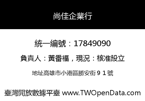 尚佳企業行