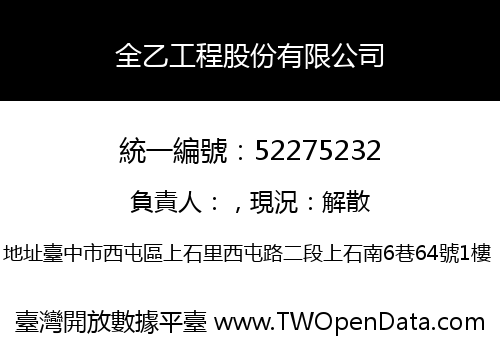 全乙工程股份有限公司