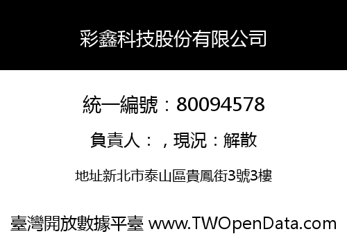 彩鑫科技股份有限公司