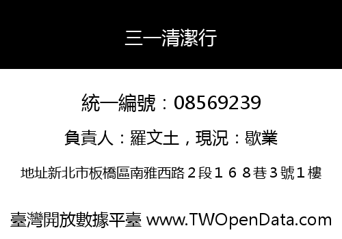 三一清潔行