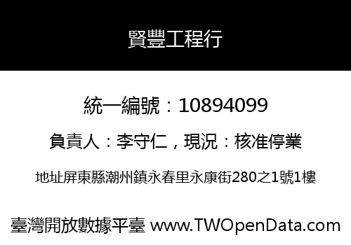 賢豐工程行