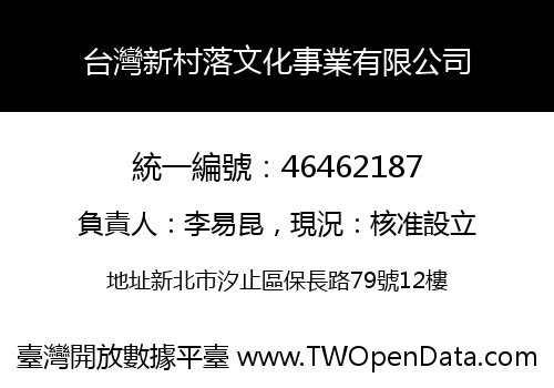 台灣新村落文化事業有限公司