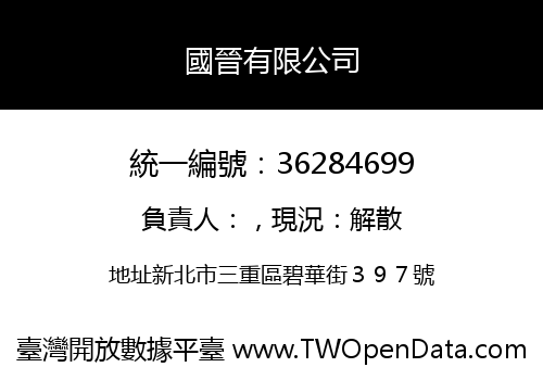 國晉有限公司