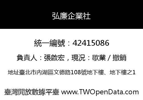 弘廉企業社