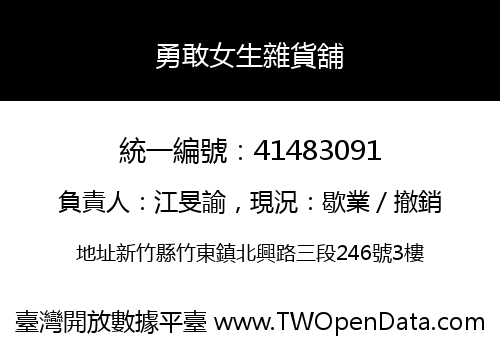 勇敢女生雜貨舖