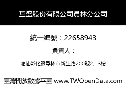 互盛股份有限公司員林分公司