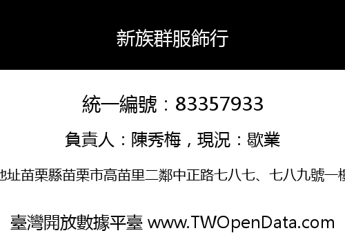 新族群服飾行